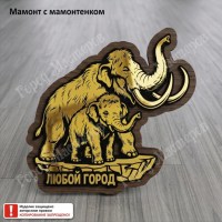 05 Мамонт с мамонтенком